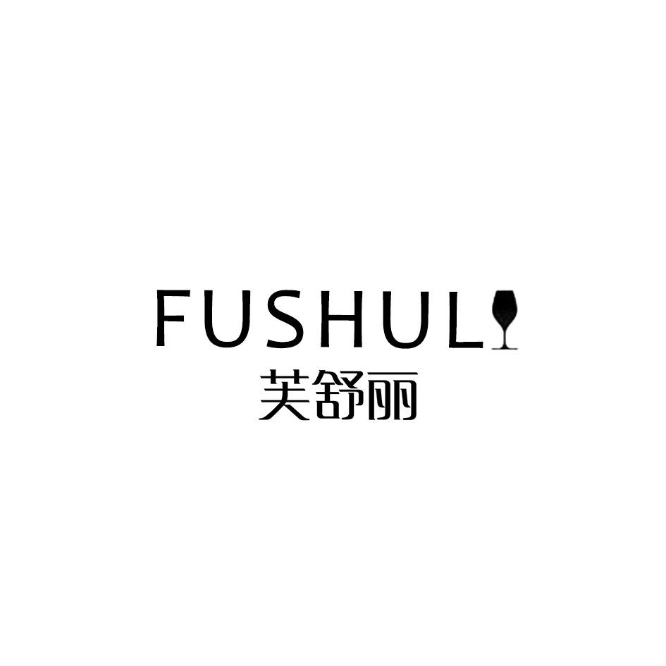 芙舒丽