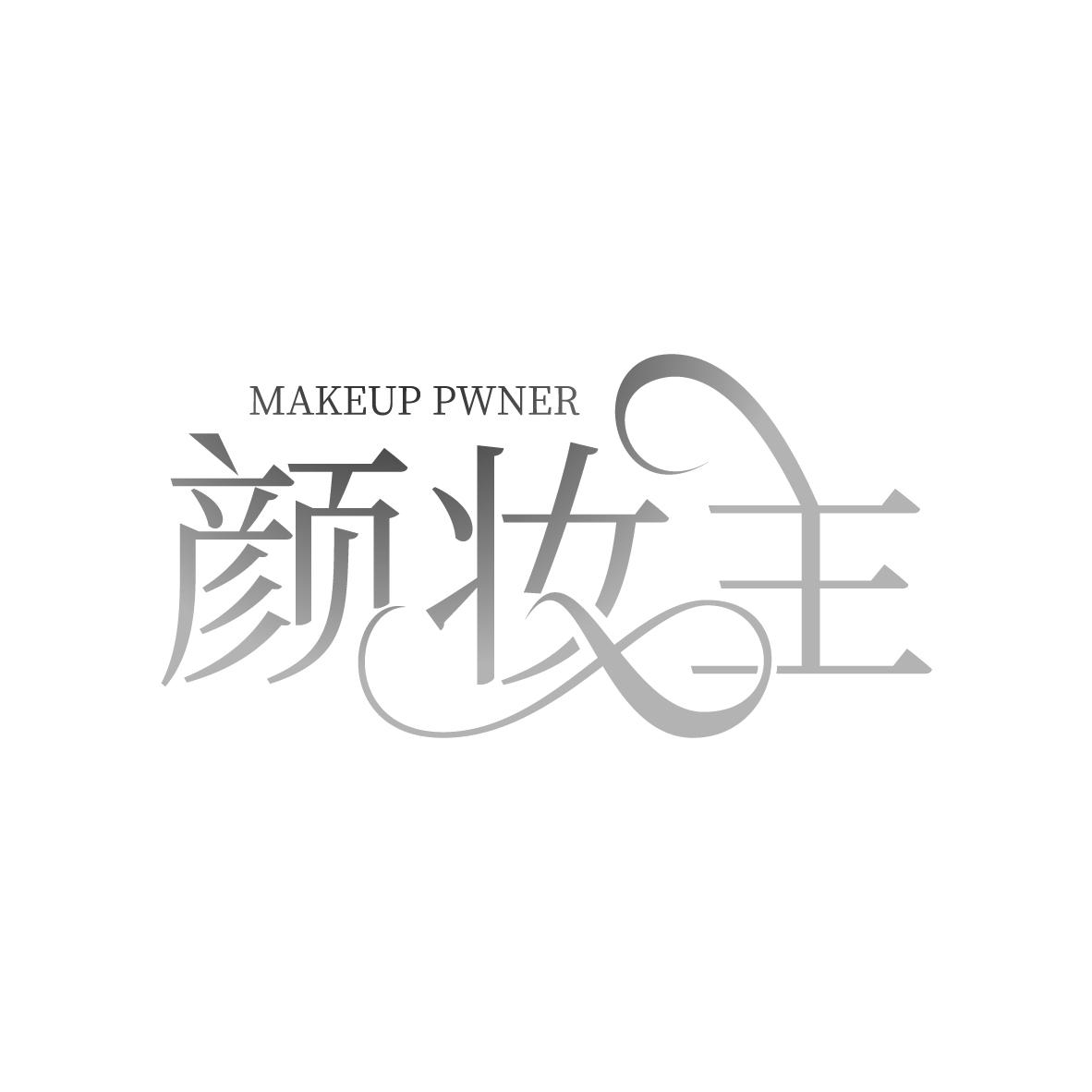 颜妆主 MAKEUP PWNER