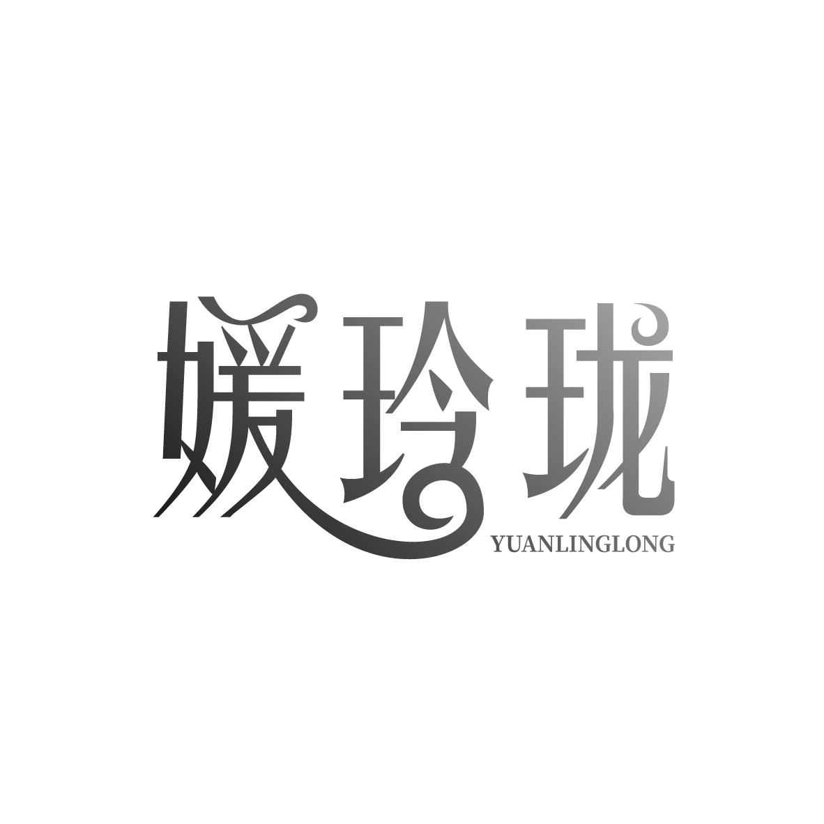 媛玲珑
YUANLINGLONG