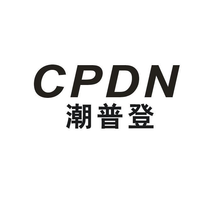 潮普登 CPDN