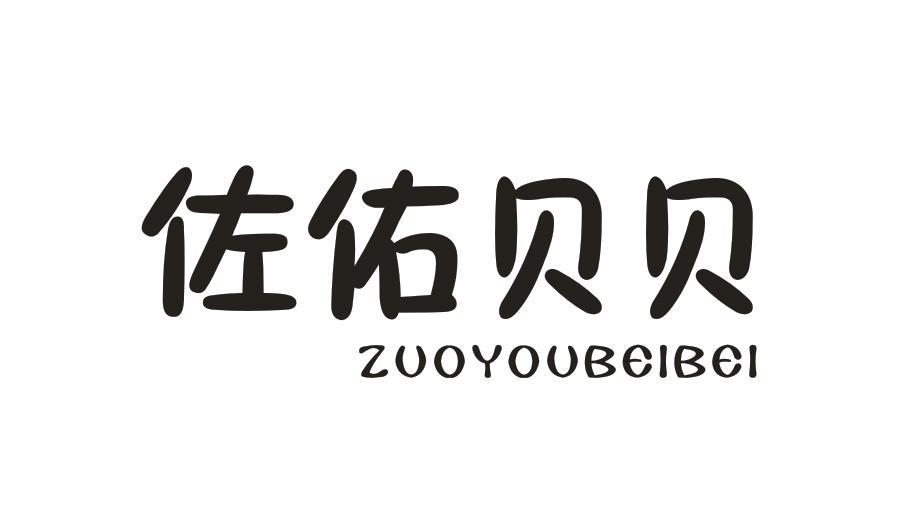  佐佑贝贝
