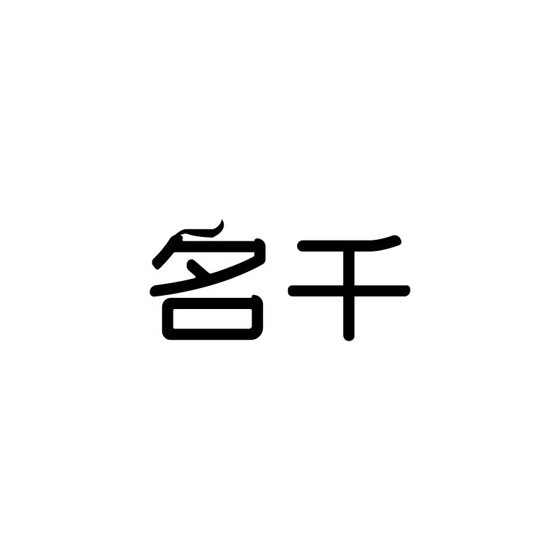 名千