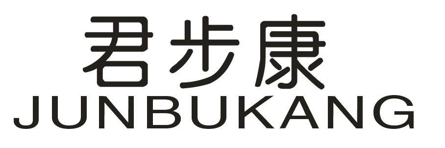 君步康