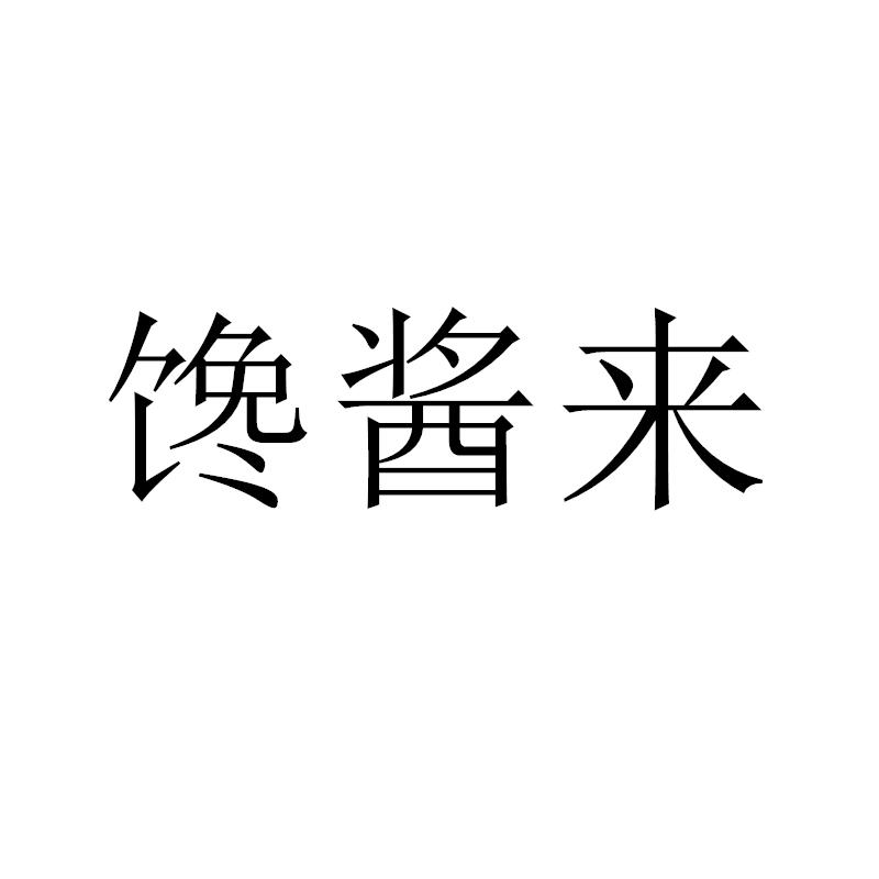 馋酱来