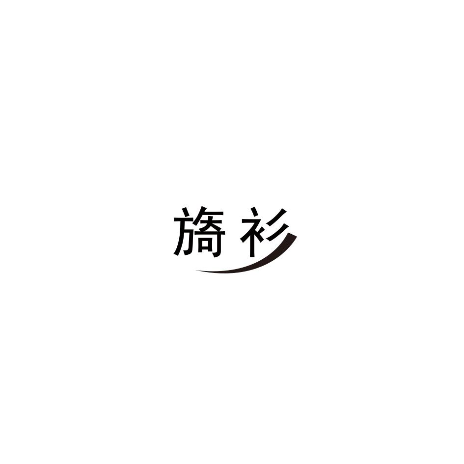 旖衫