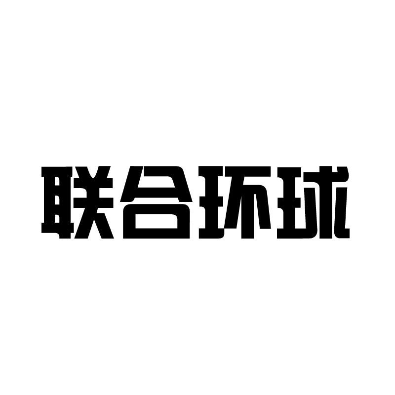 联合环球 