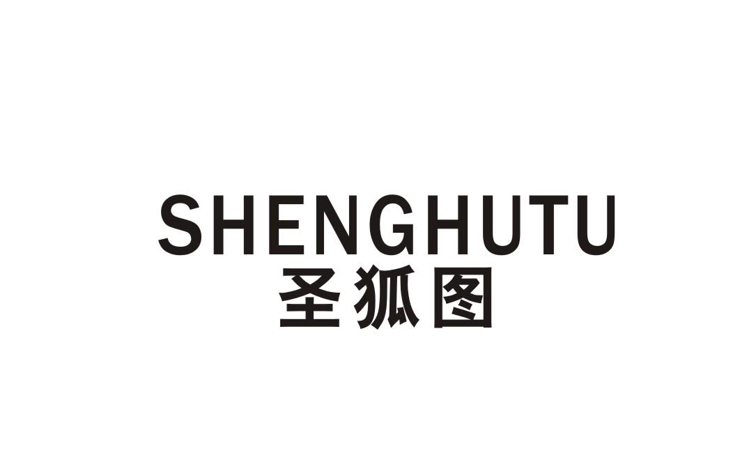 圣狐图