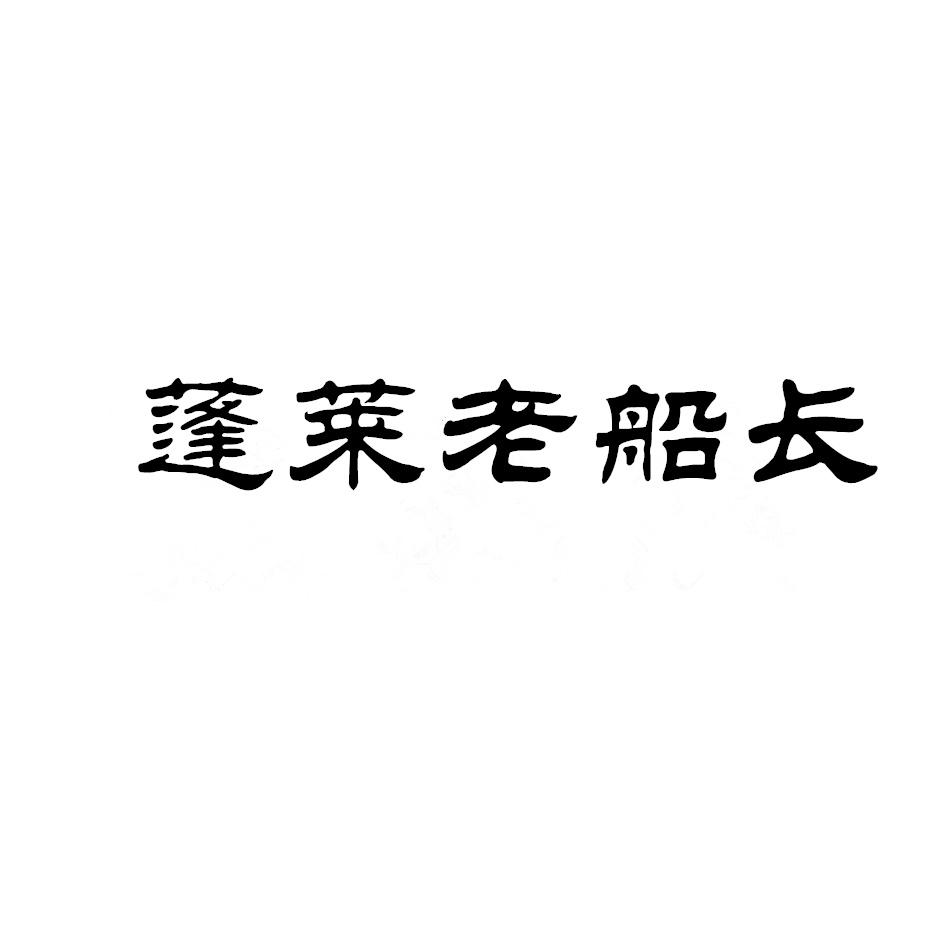 蓬莱老船长