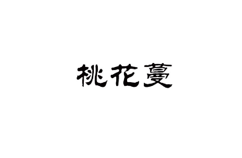 桃花蔓