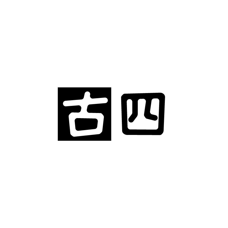 古四