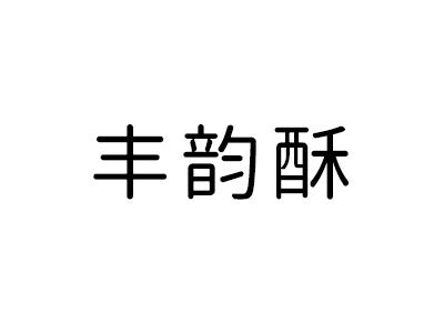 丰韵酥