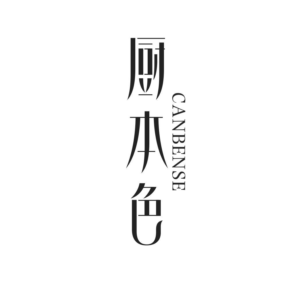 厨本色 CANBENSE