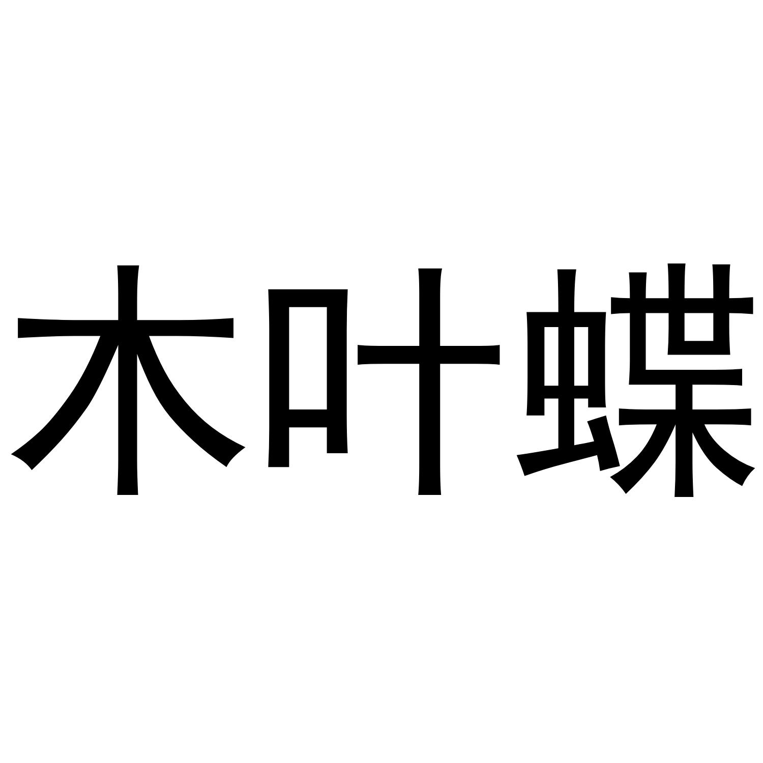 木叶蝶