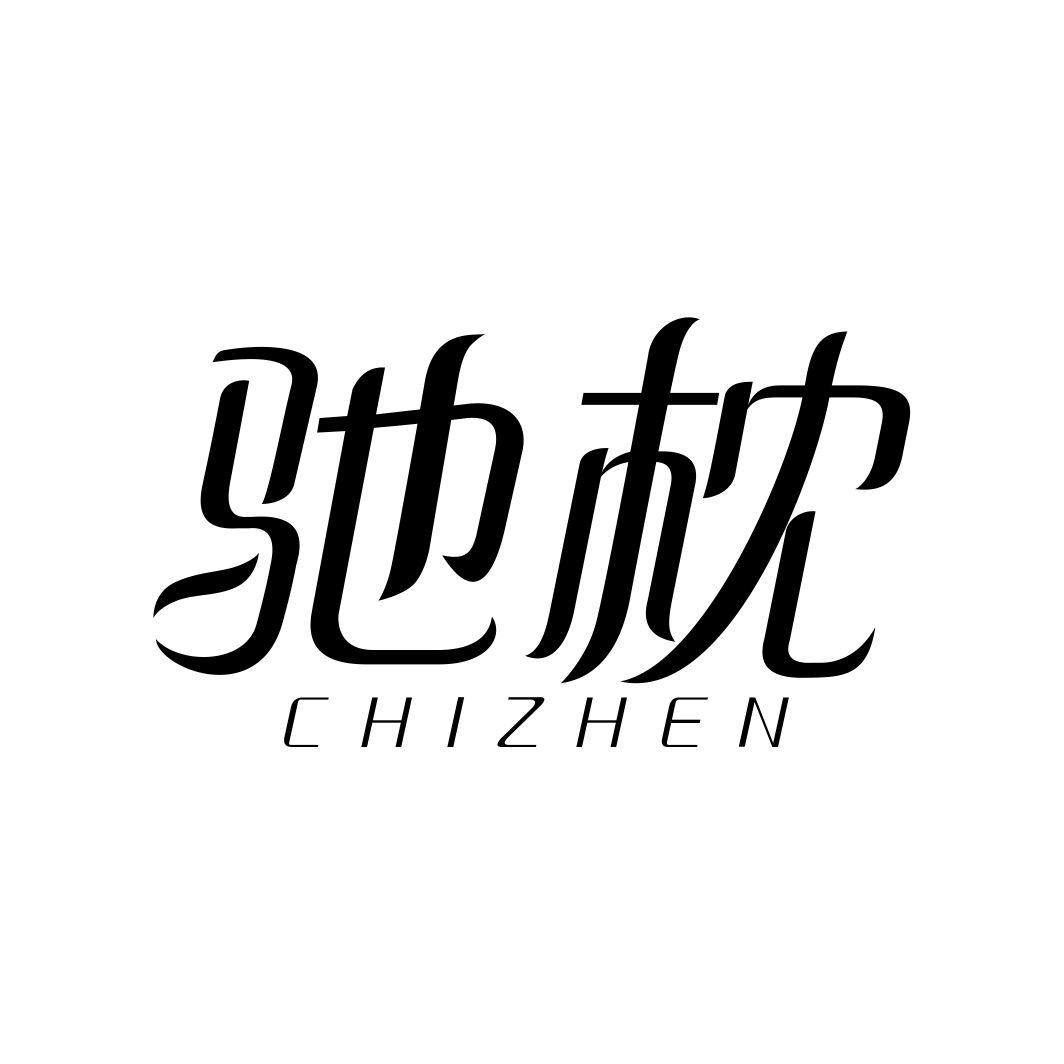 驰枕CHIZHEN