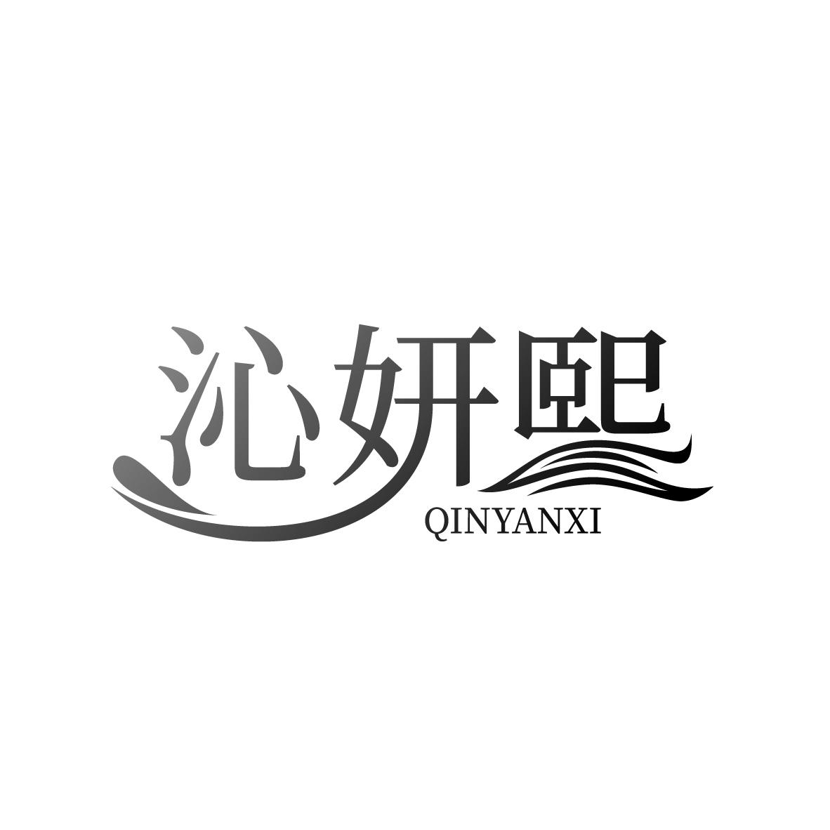 沁妍熙
QINYANXI