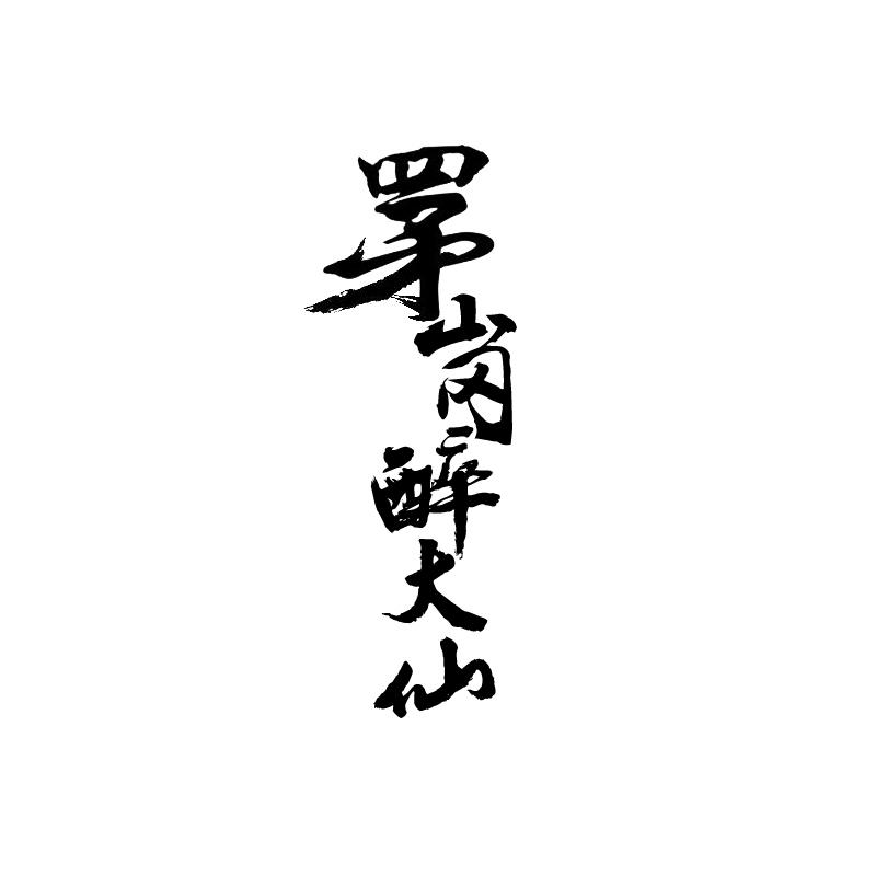 罞（茅）岗醉大仙  