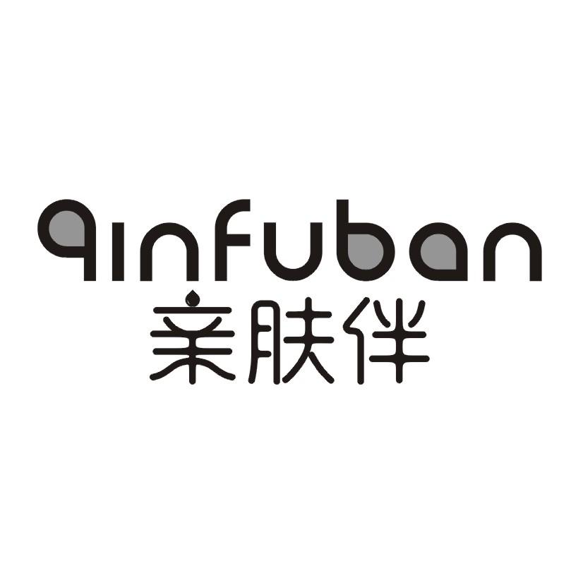 亲肤伴