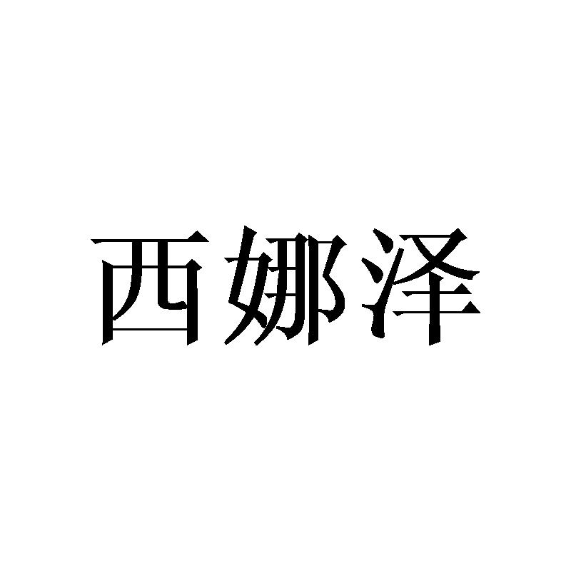 西娜泽