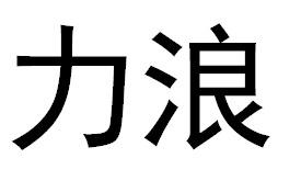 力浪LILANG