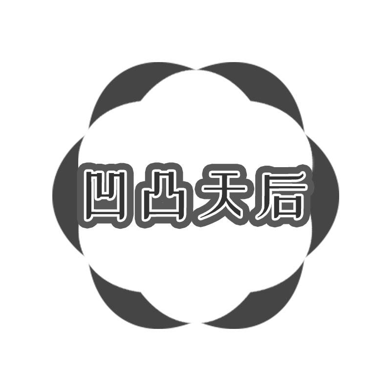 凹凸天后