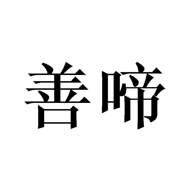 善啼