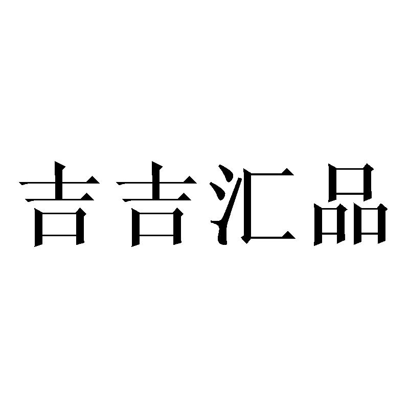吉吉汇品