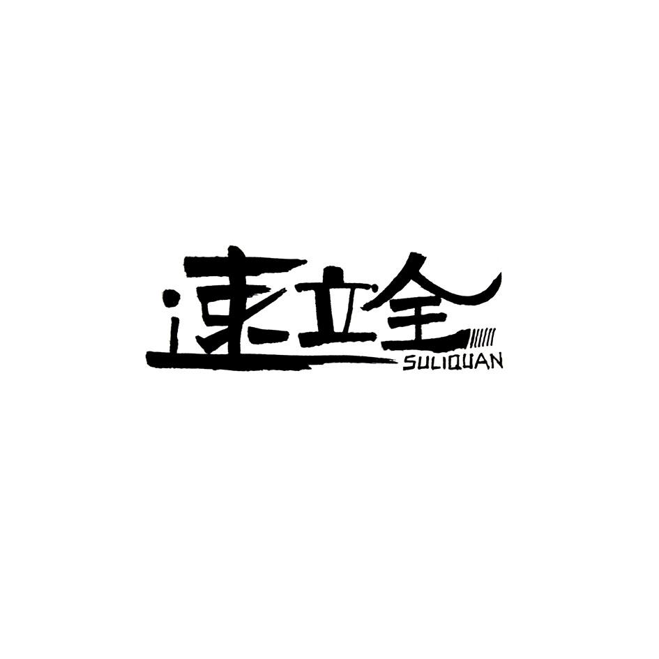 速立全