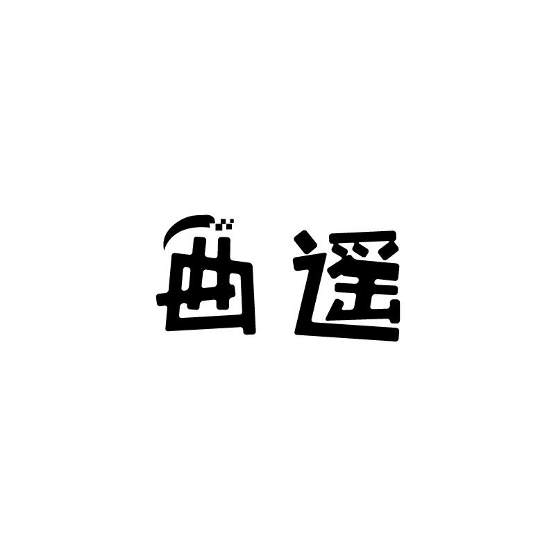 曲遥