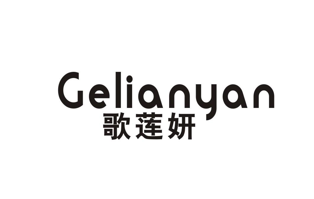 歌莲妍