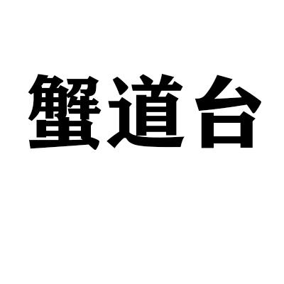 蟹道台