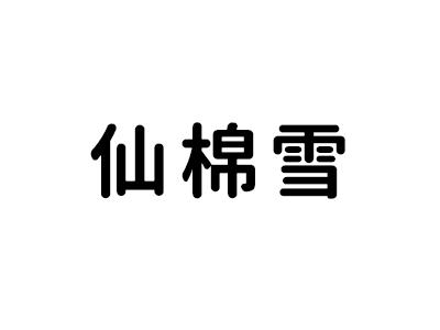 仙棉雪