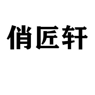 俏匠轩