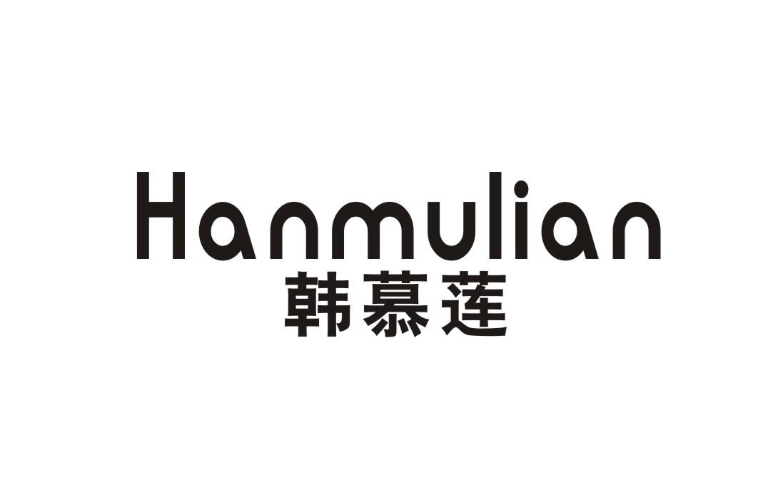 韩慕莲