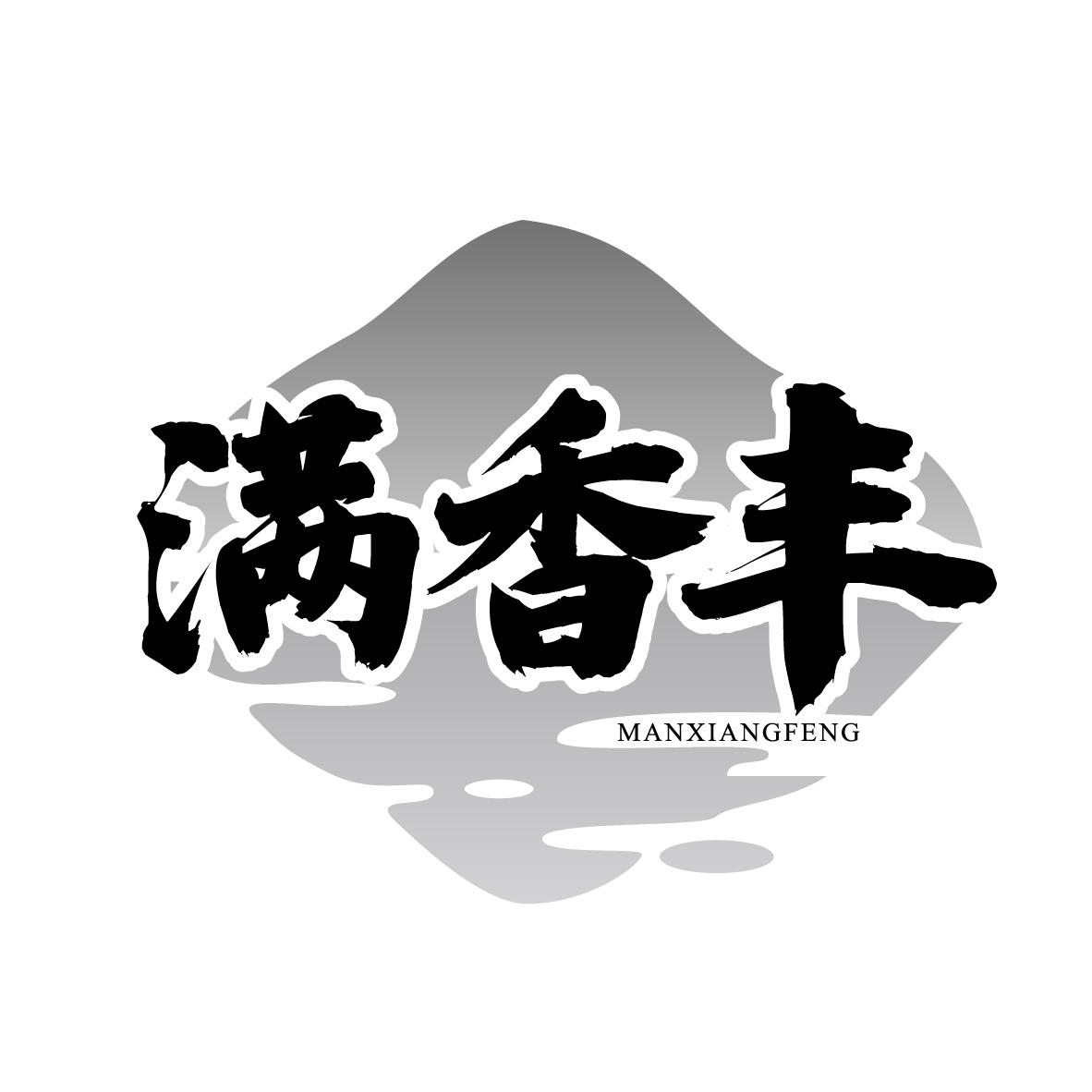 满香丰