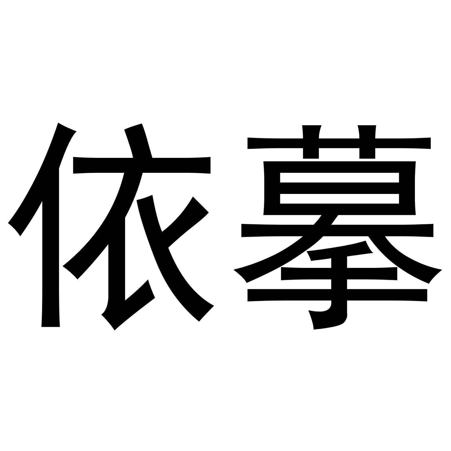 依摹