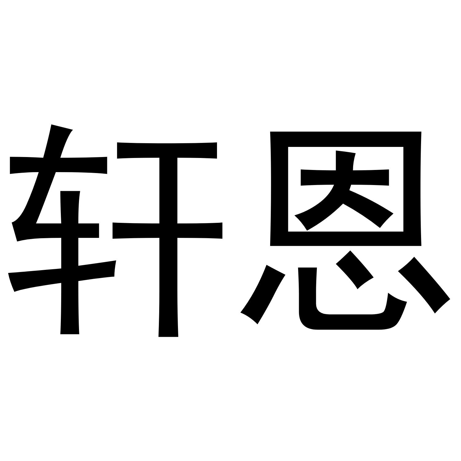 轩恩
