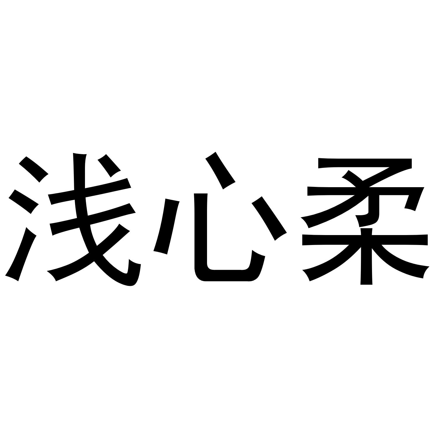 浅心柔