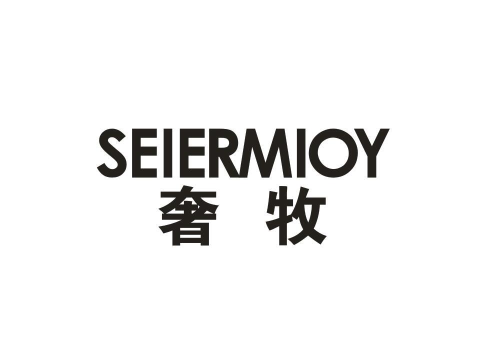 奢牧 SEIERMIOY