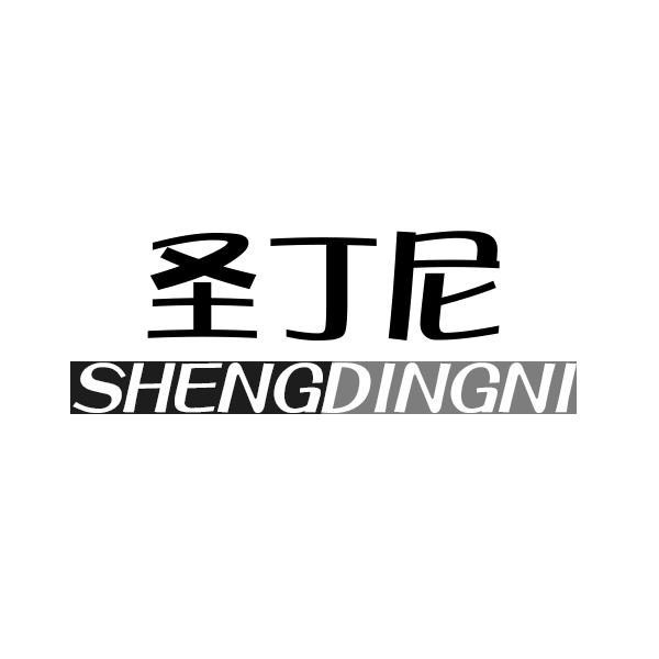圣丁尼