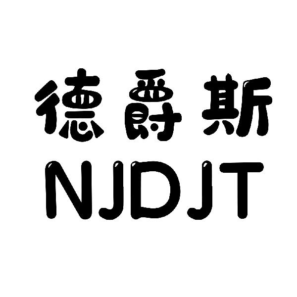 德爵斯 NJDJT