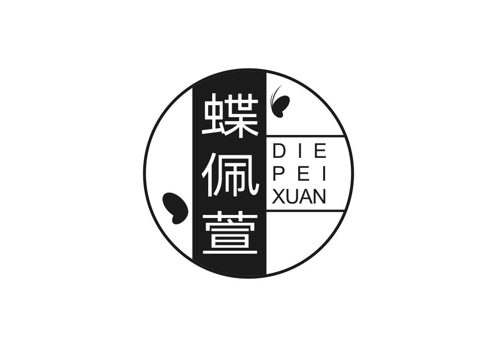 蝶佩萱