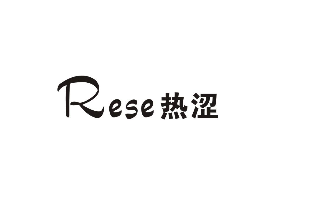 热涩