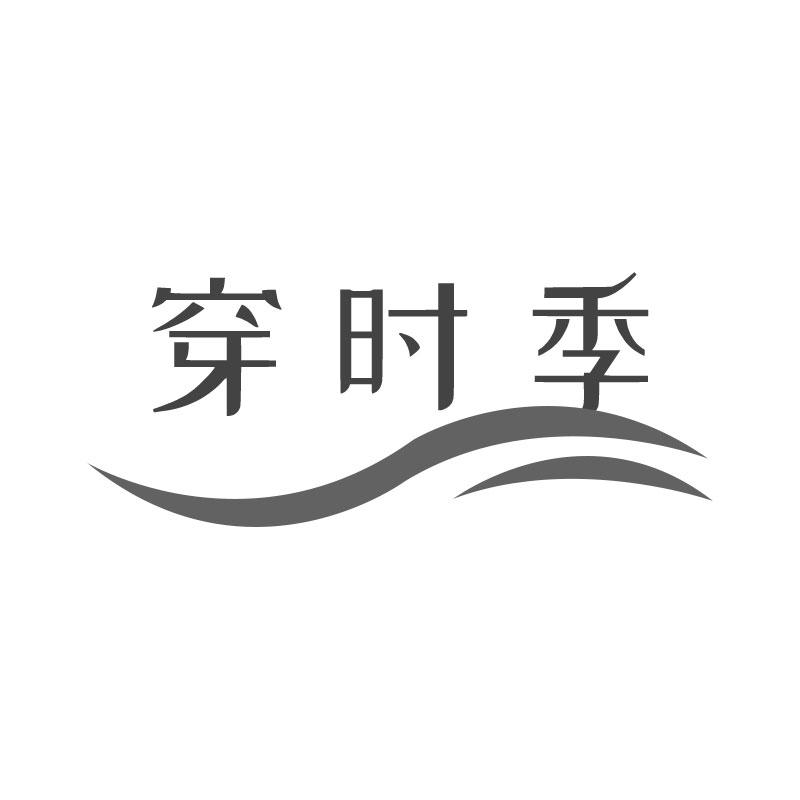 穿时季