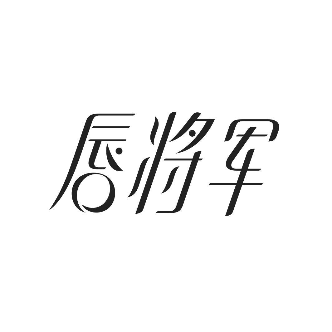 唇将军