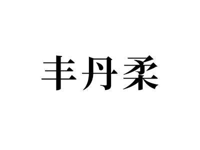 丰丹柔