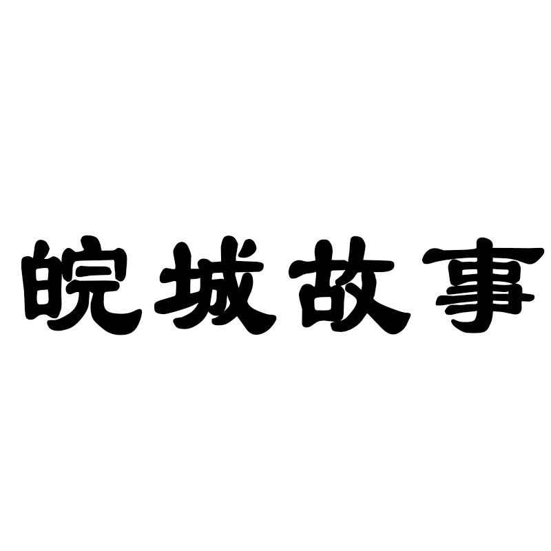 皖城故事