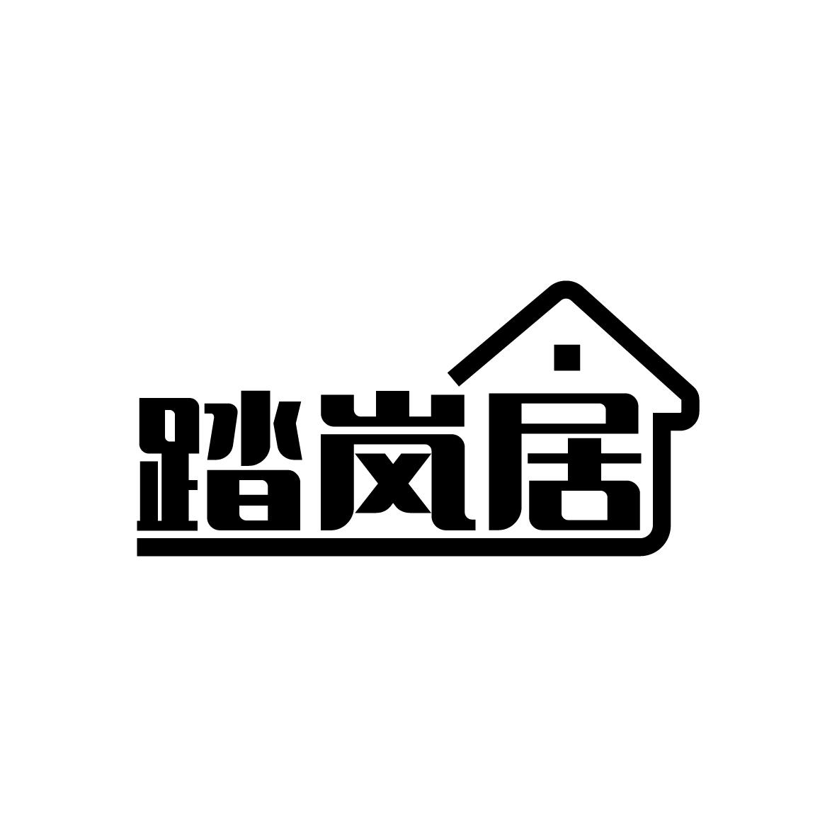 踏岚居