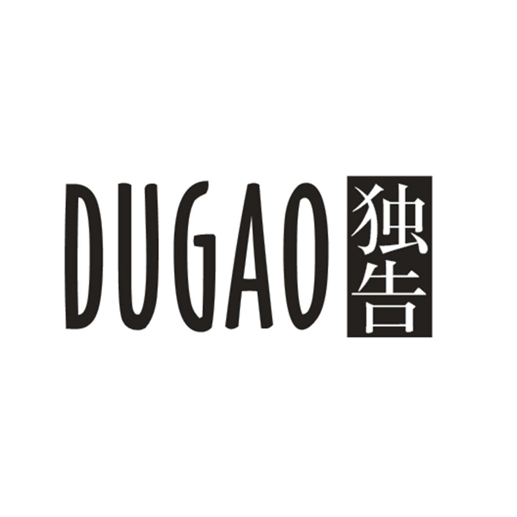 独告