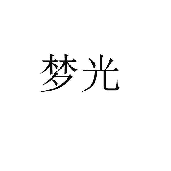 梦光