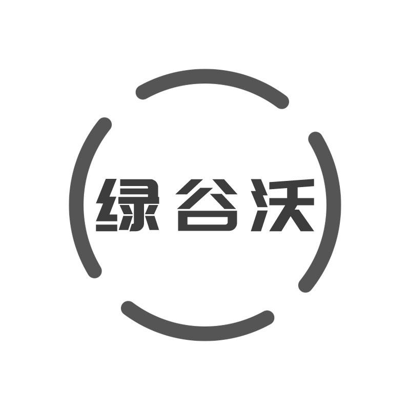 绿谷沃